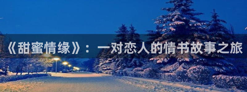 里番动漫在线免费看：《甜蜜情缘》：一对恋人的情书故事之旅