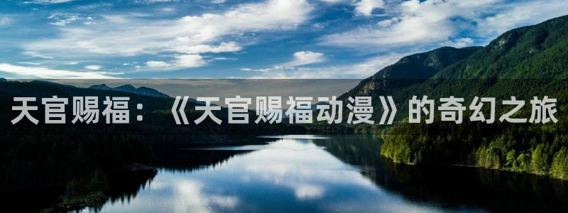 给我播放里番动漫：天官赐福：《天官赐福动漫》的奇幻之旅