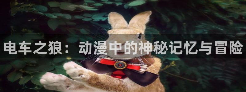 里番动漫av：电车之狼：动漫中的神秘记忆与冒险