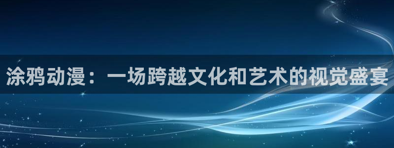 旧里番动漫3d：涂鸦动漫：一场跨越文化和艺术的视觉盛宴