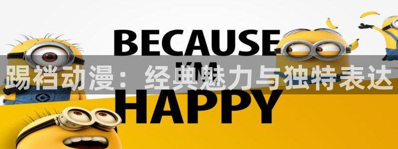 里番动漫应用：踢裆动漫：经典魅力与独特表达