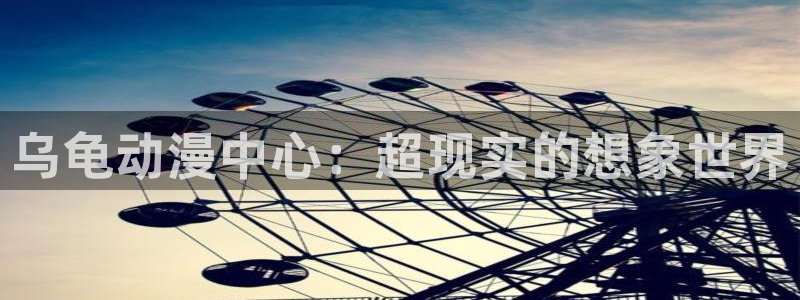 最新里番动漫观看：乌龟动漫中心：超现实的想象世界